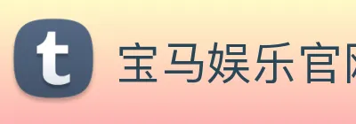 宝马娱乐官网 Logo